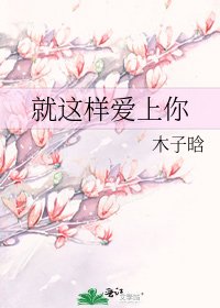 就這樣愛上你