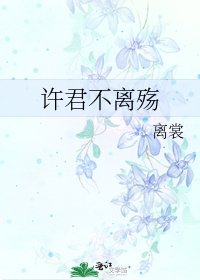 《許君不離殤》