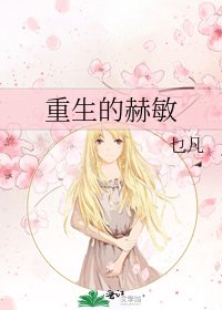 重生的赫骗