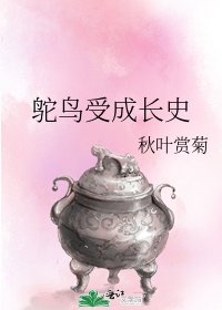 鴕鳥受成長史
