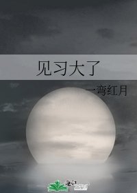 《見習大了》