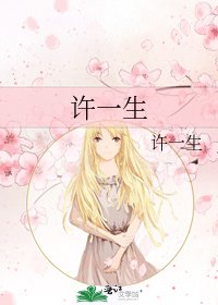 许一生