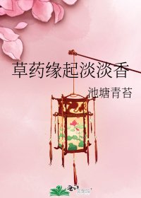 草药缘起淡淡香