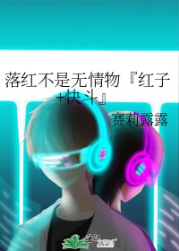 《落紅不是無情物『紅子+快鬥』》