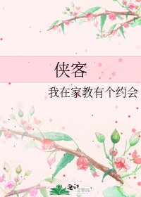侠客
