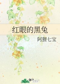 紅眼的黑兔