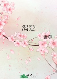 渴爱