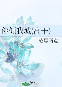 《你傾我城(高幹)》