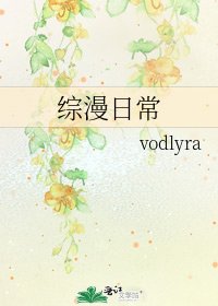 《綜漫日常》