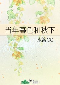 《當年暮色和秋下》