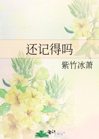 《還記得嗎》