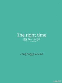 流年之續:時光正好