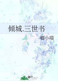《傾城.三世書》