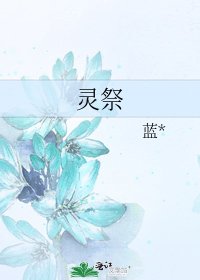 灵祭