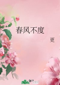 《春風不度》