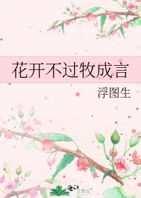 花開不過牧成言
