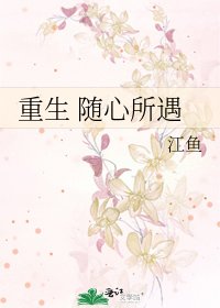 《重生 隨心所遇》