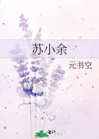 苏小余