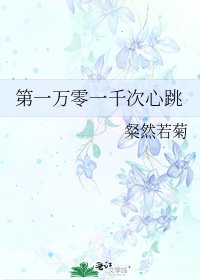 第一萬零一千次心跳