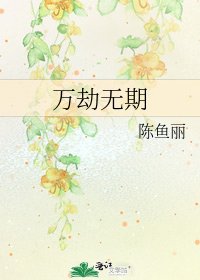 《萬劫無期》