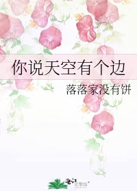 你說天空有個邊