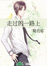 走過的一路上