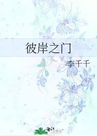 《彼岸之門》