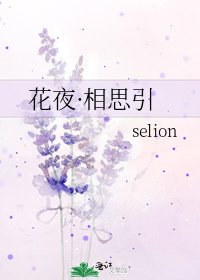 花夜·相思引