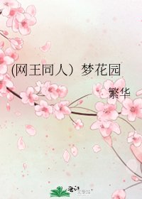 (网王同人)梦花园