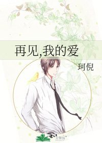 《再見,我的愛》