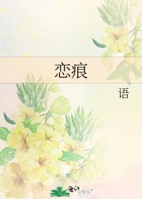 戀痕