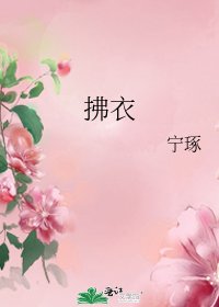 拂衣