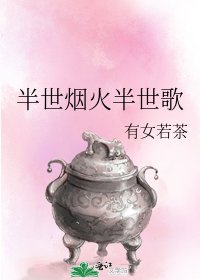 半世烟火半世歌
