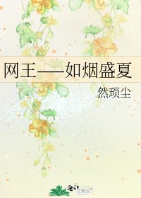 网王——如烟盛夏