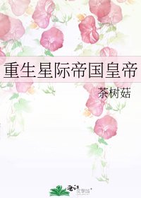 重生星际帝国皇帝