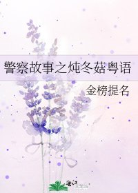 警察故事之燉冬菇粵語