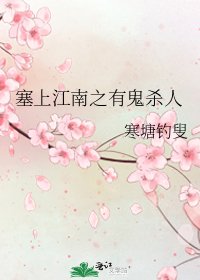 《塞上江南之有鬼殺人》