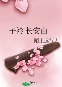 《子衿 長安曲》