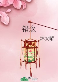 《錯念》