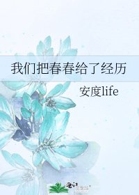 我们把好好给了经历