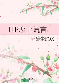 《HP戀上謊言》