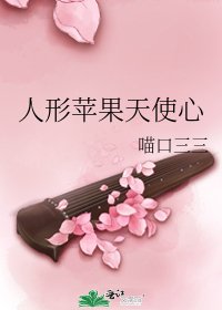 人形蘋果天使心