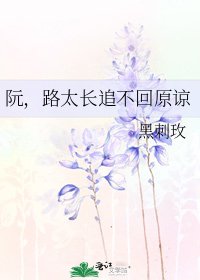 阮,路太长追不回原谅