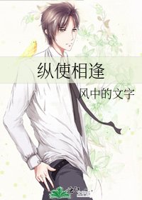縱使相逢