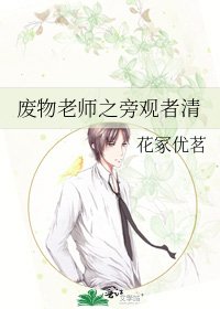 《廢物老師之旁觀者清》