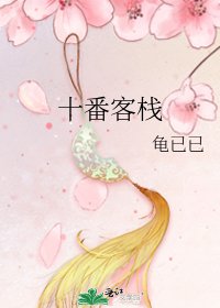《十番客棧》