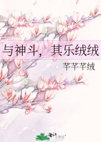 與神鬥，其樂絨絨