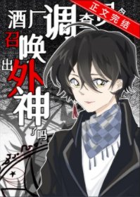 《(綜漫同人)酒廠調查員今天召喚出外神了嗎》