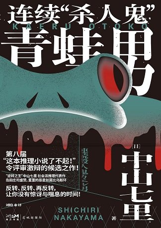 连续“杀人鬼”青蛙男(出书版)