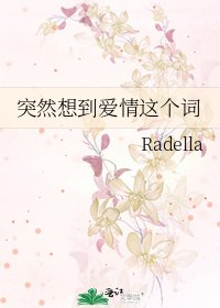 《突然想到愛情這個詞》